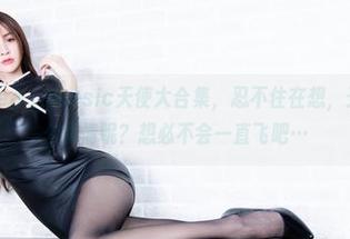 Beautyleg – Jessic天使大合集，忍不住在想，天使也做什么事情呢？想必不会一直飞吧…