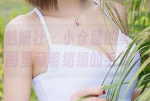 MiStar魅妍社 – 小仓鼠的美足好像在召唤我？原图里藏着细细的毛茸茸的想象。