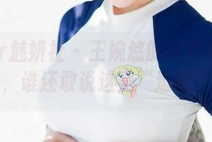 MiStar魅妍社 – 王婉悠的连衣裙最新合集，谁还敢说这是“逛街”？