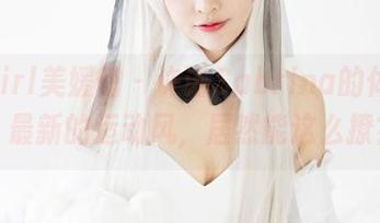 MyGirl美媛馆 – 许诺Sabrina的体操服：最新的运动风，居然能这么撩？