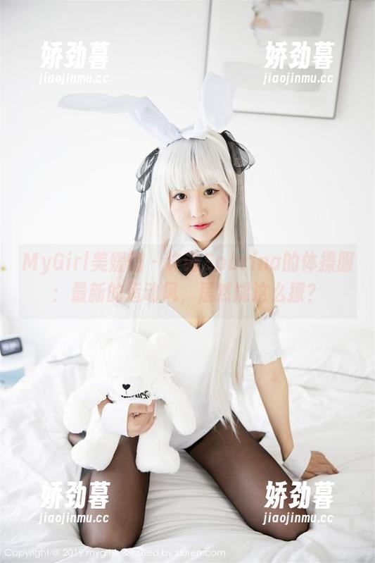 MyGirl美媛馆 - 许诺Sabrina的体操服：最新的运动风，居然能这么撩？