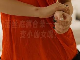ROSI的蕾丝底裤合集——因为谁还没秒变小仙女呢？