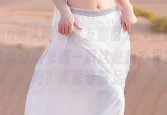 Xiuren秀人网 – 女友那面儿，区静瑶的作品集:你敢来戳一戳这是我心里的云彩吗？资源非常足呐