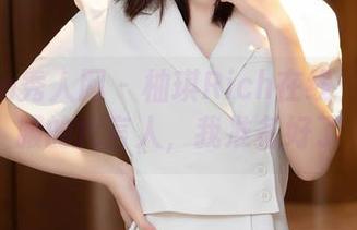 Xiuren秀人网 – 柚琪Rich在线：作为制服的代言人，我准备好了