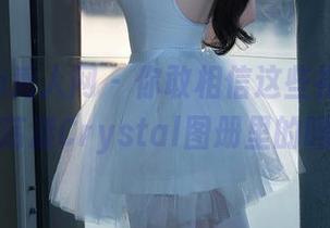 Xiuren秀人网 – 你敢相信这些裸足，都是荡漾Crystal图册里的吗？