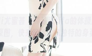 YouMi尤蜜荟 – 夏沫沫tifa的体操服，私房原图，快来欣赏这抹独特的身姿！