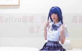 短裤与eliza喵喵：字幕无言，高清原图说了一切