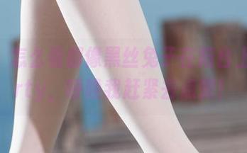 丽柜 – 怎么看都像黑丝兔子在阳台上开party，呼唤我赶紧去点赞！