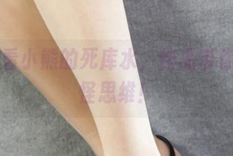 丽柜 – 看小熊的死库水，作品带你飞向奇怪思维！