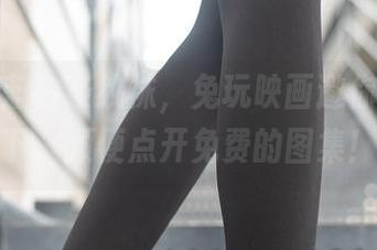 纯真的蓝白条纹袜，兔玩映画邀你领略一下，顺便点开免费的图集！