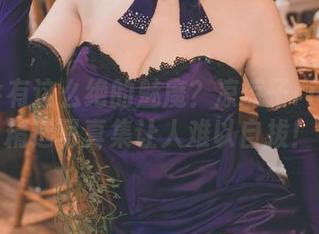 怎么会有这么绝的魅魔？凉凉子rioko的精选写真集让人难以自拔！