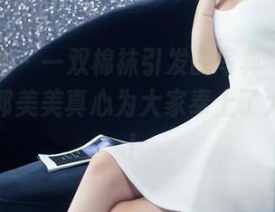 头条女神 – 一双棉袜引发的写真“福利”风暴，郭美美真心为大家奉上了大片美好！