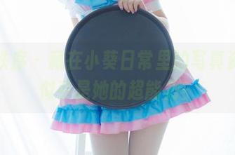 少女秩序 – 藏在小葵日常里的写真资源，似乎是她的超能力？