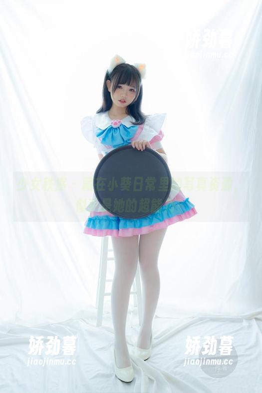 少女秩序 - 藏在小葵日常里的写真资源，似乎是她的超能力？