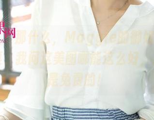 尤果网 – 那什么，Maggie的御姐照又让我捶桌，我问这美图哪能这么好，居然还是免费的！