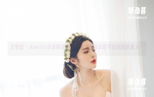 尤物馆 - Amrita贞贞网袜写真：高清，根本挡不住的腿部魅力！