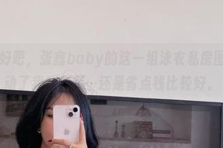 微密圈 – 好吧，张鑫baby的这一组泳衣私房图集果然推动了我的审美…还是省点钱比较好。
