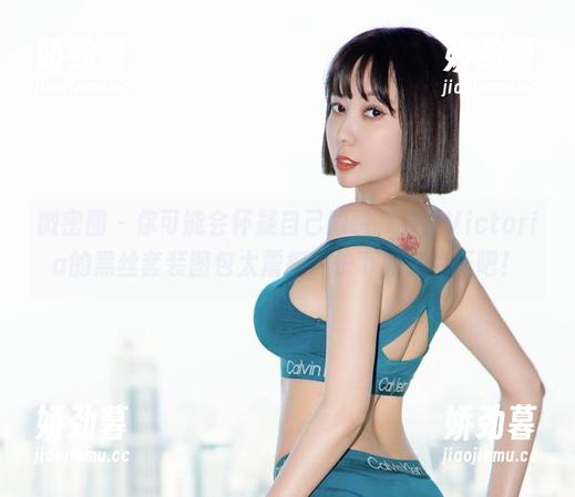 微密圈 - 你可能会怀疑自己眼睛，果儿Victoria的黑丝套装图包太震撼，快下载来验证吧！