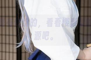 雪女也是有代价的，看看樱梨梨的原图资源吧。