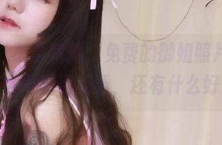 点进来，不要犹豫，免费的御姐照片让你对洛丽塔大哥刮目相看，还有什么好说的？