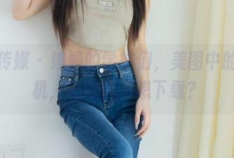 物恋传媒 – 婷婷的学妹们，美图中的小心机，谁敢说不想下载？