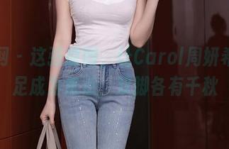 秀人网 – 这张原图，让Carol周妍希的裸足成为焦点，双脚各有千秋