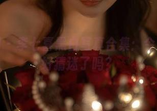 秀人网 – 李七喜黑白写真合集：今天准备好猜迷了吗？