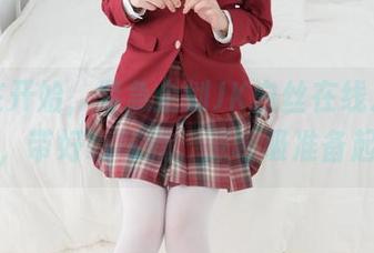 从现在开始，紧急企划JK白丝在线发图，注意，带好氧气瓶，深呼吸准备起飞！