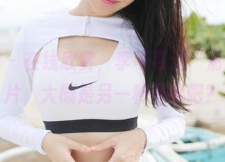 美媛馆 – 在线欣赏，李可可这“清纯”图片，大概是另一种解读吧？